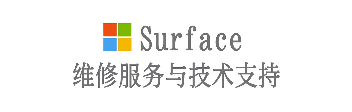 福绵surface产品维修服务中心
