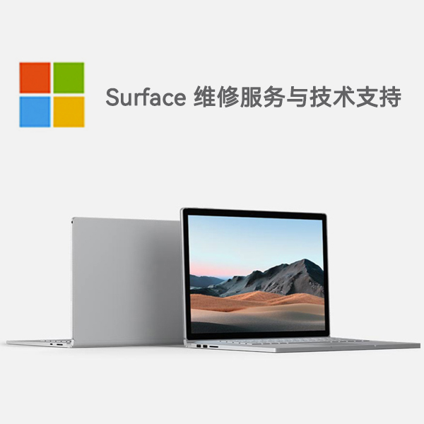 福绵surface产品维修服务电话